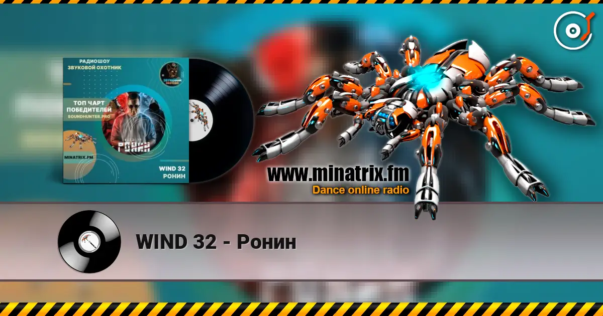 WIND 32 - Ронин жоғары сапада онлайн тыңдау | Minatrix.FM