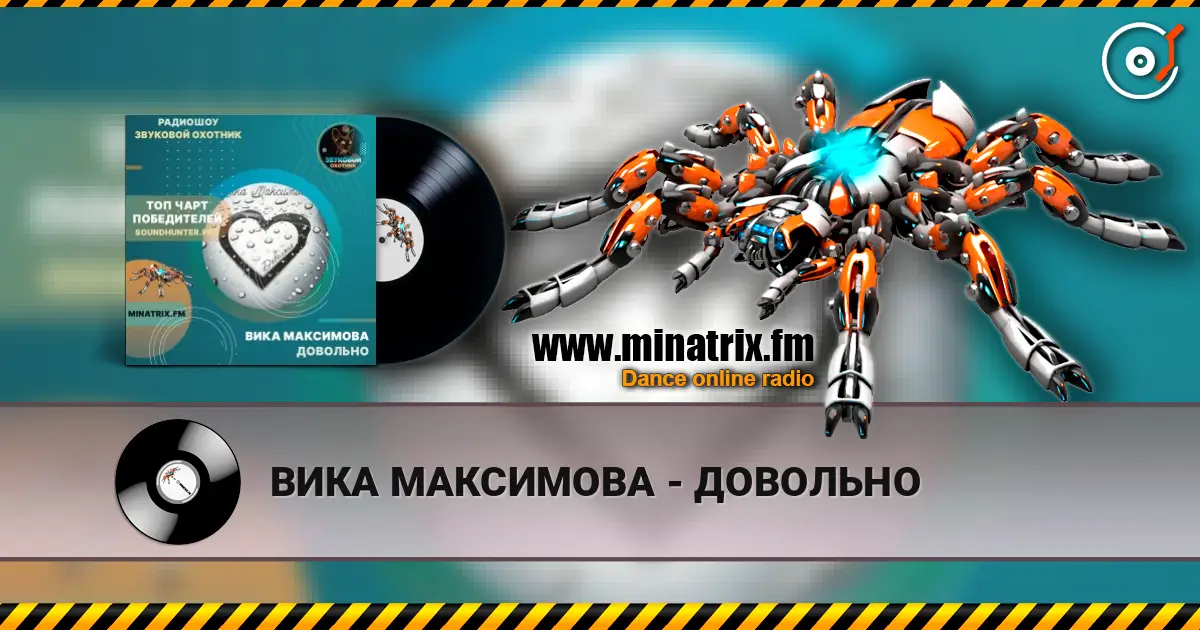 ВИКА МАКСИМОВА - ДОВОЛЬНО жоғары сапада онлайн тыңдау | Minatrix.FM