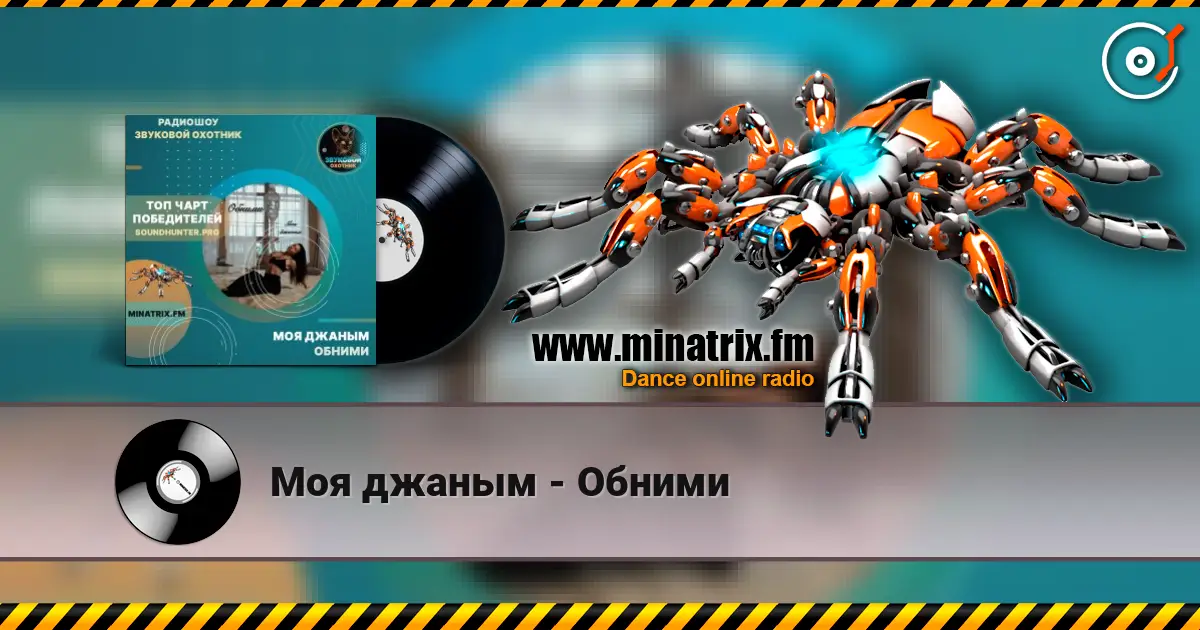 Моя джаным - Обними жоғары сапада онлайн тыңдау | Minatrix.FM