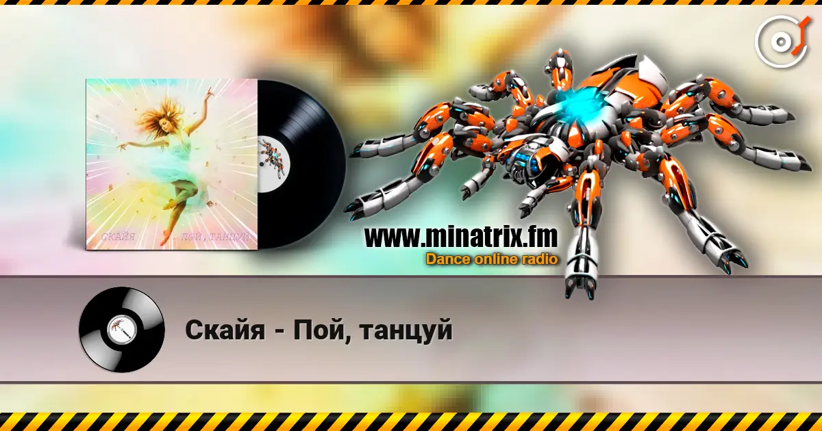 Скайя - Пой, танцуй жоғары сапада онлайн тыңдау | Minatrix.FM