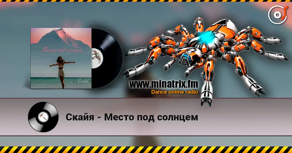 Скайя - Место под солнцем жоғары сапада онлайн тыңдау | Minatrix.FM