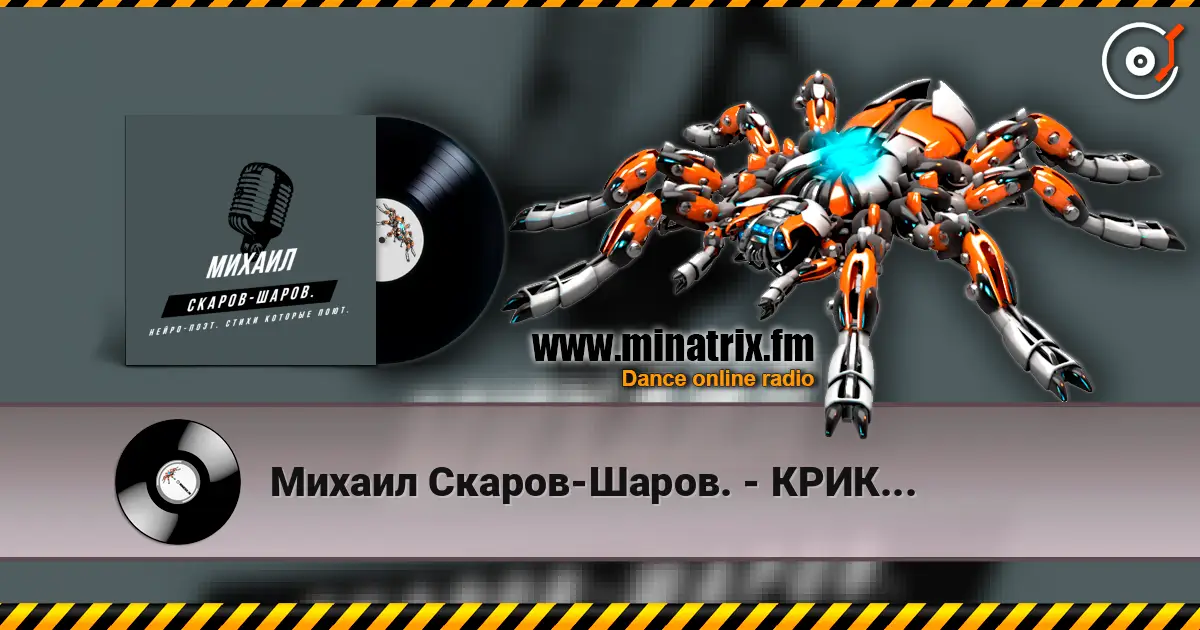 Михаил Скаров-Шаров. - КРИК... жоғары сапада онлайн тыңдау | Minatrix.FM