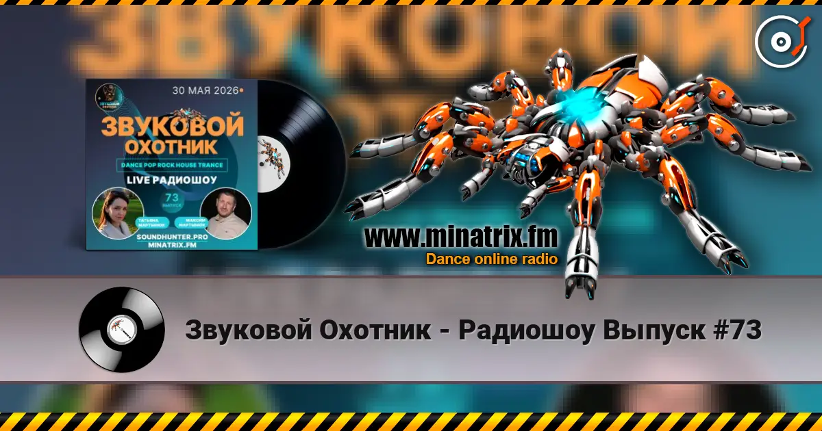 Звуковой Охотник - Радиошоу Выпуск #73 жоғары сапада онлайн тыңдау | Minatrix.FM