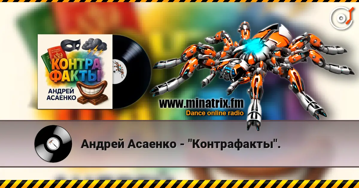 Андрей Асаенко - "Контрафакты". жоғары сапада онлайн тыңдау | Minatrix.FM