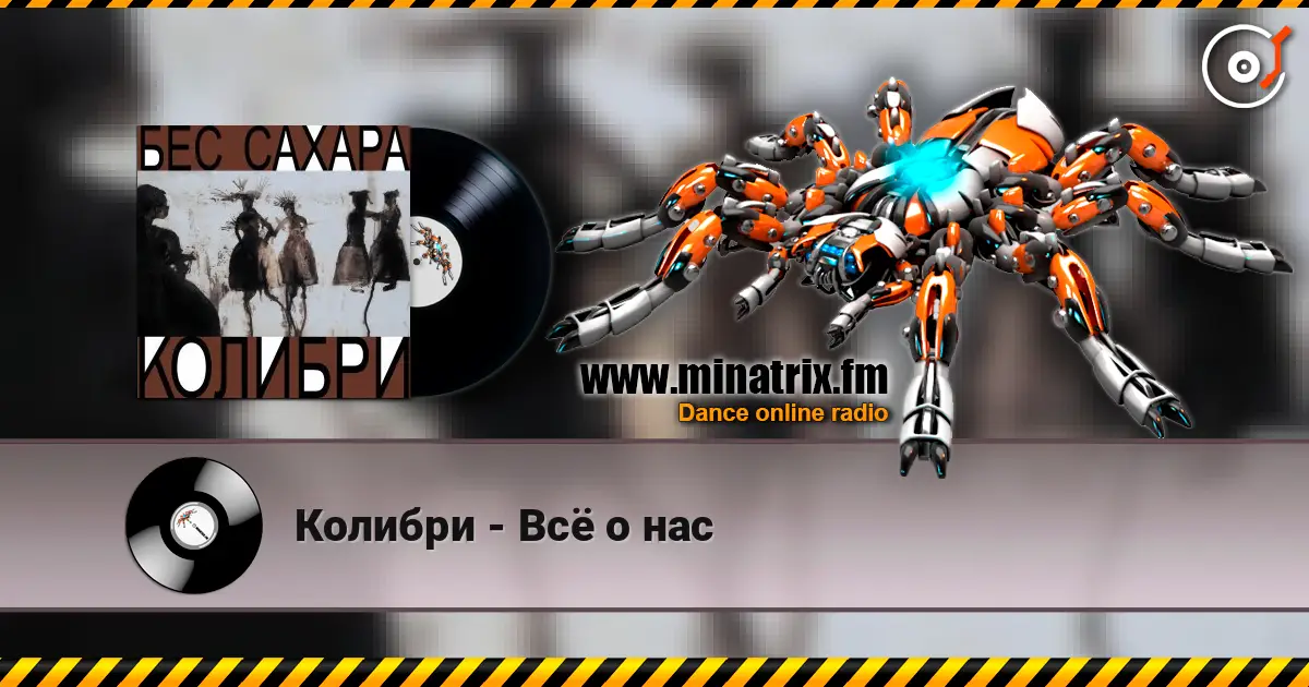 Колибри - Всё о нас жоғары сапада онлайн тыңдау | Minatrix.FM