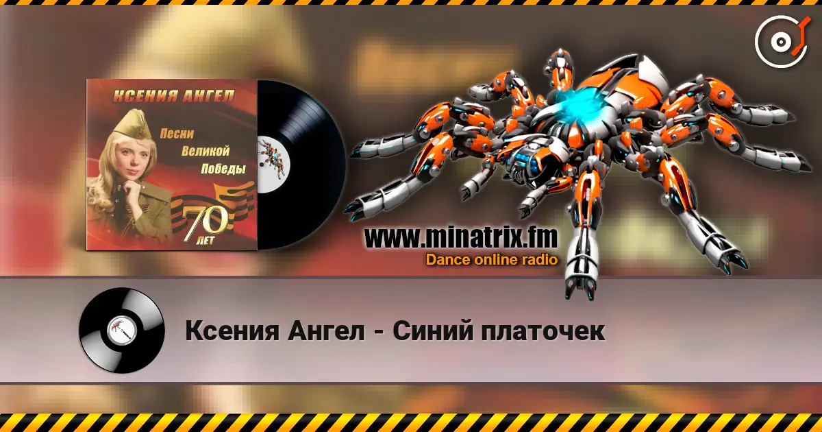 Ксения Ангел - Синий платочек жоғары сапада онлайн тыңдау | Minatrix.FM