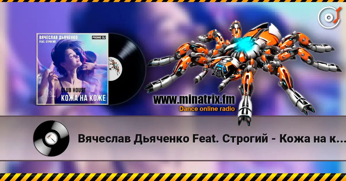 Вячеслав Дьяченко Feat. Строгий - Кожа на коже жоғары сапада онлайн тыңдау | Minatrix.FM