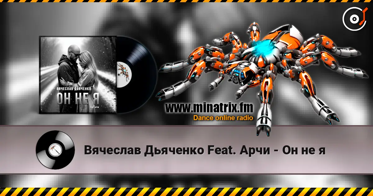 Вячеслав Дьяченко Feat. Арчи - Он не я жоғары сапада онлайн тыңдау | Minatrix.FM