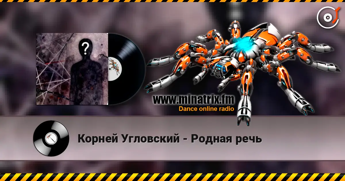 Корней Угловский - Родная речь жоғары сапада онлайн тыңдау | Minatrix.FM
