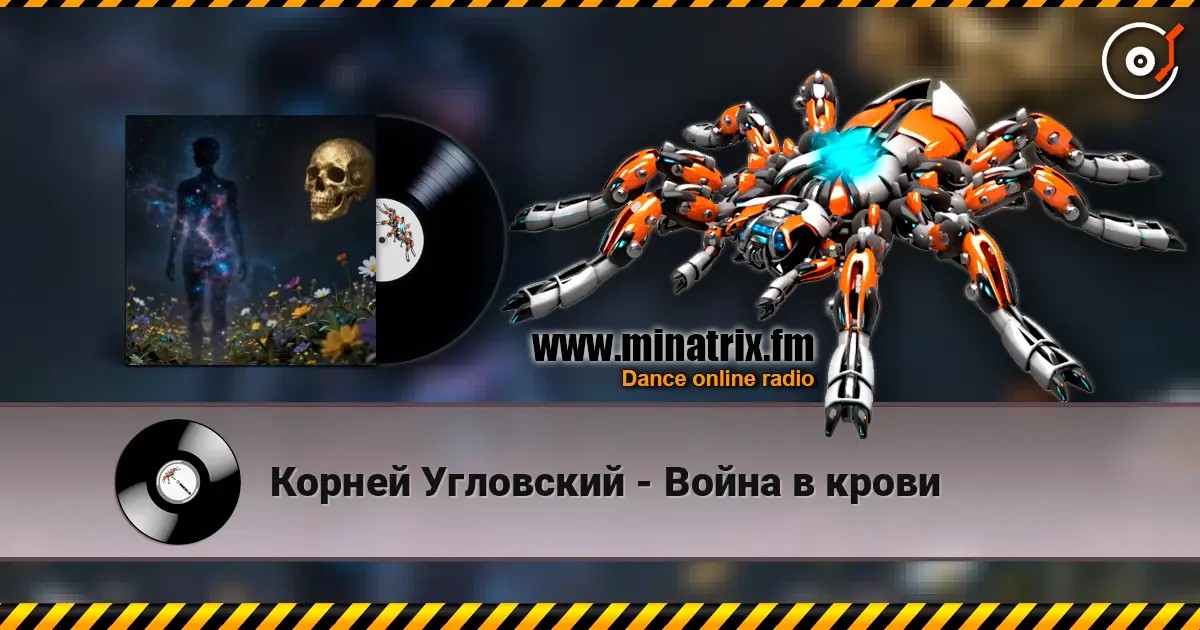 Корней Угловский - Война в крови жоғары сапада онлайн тыңдау | Minatrix.FM