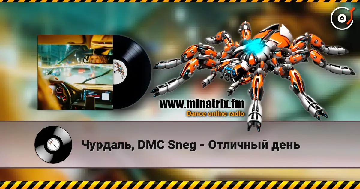 Чурдаль, DMC Sneg - Отличный день жоғары сапада онлайн тыңдау | Minatrix.FM