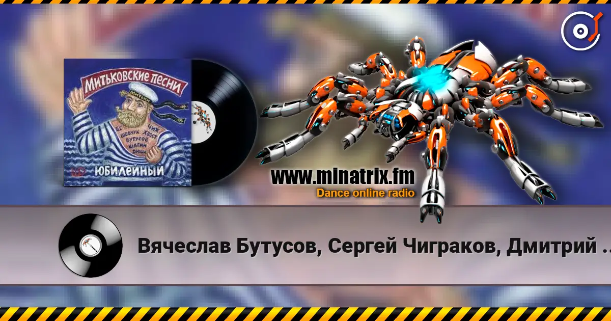 Вячеслав Бутусов, Сергей Чиграков, Дмитрий Шагин - Варяг жоғары сапада онлайн тыңдау | Minatrix.FM