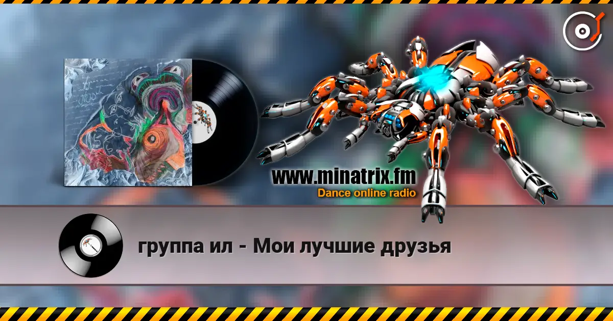 группа ил - Мои лучшие друзья жоғары сапада онлайн тыңдау | Minatrix.FM