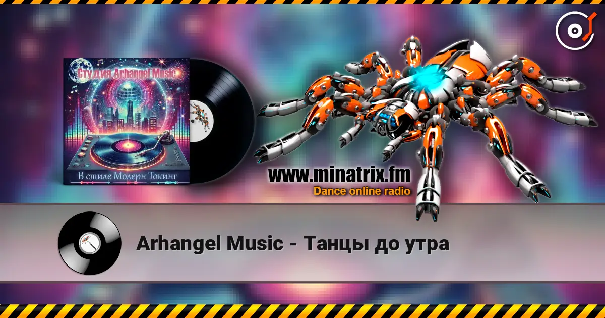 Arhangel Music - Танцы до утра жоғары сапада онлайн тыңдау | Minatrix.FM