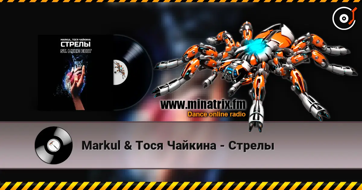 Markul & Тося Чайкина - Стрелы жоғары сапада онлайн тыңдау | Minatrix.FM