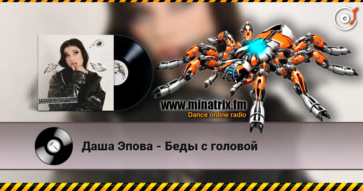 Даша Эпова - Беды с головой жоғары сапада онлайн тыңдау | Minatrix.FM