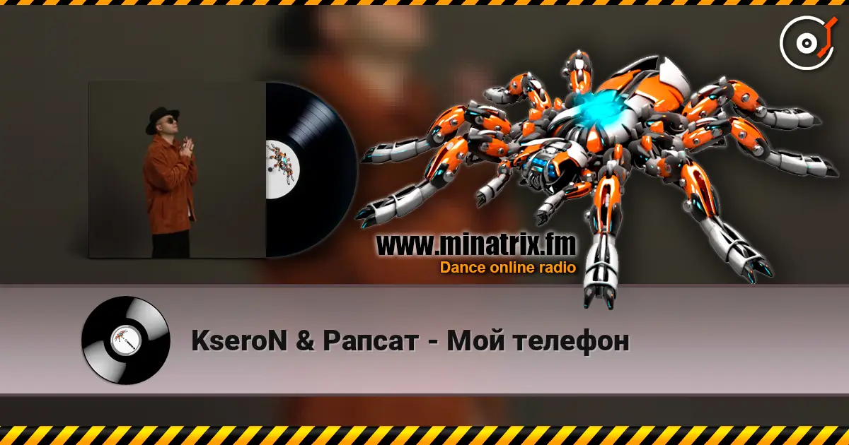 KseroN & Рапсат - Мой телефон listen online in high quality | Minatrix.FM