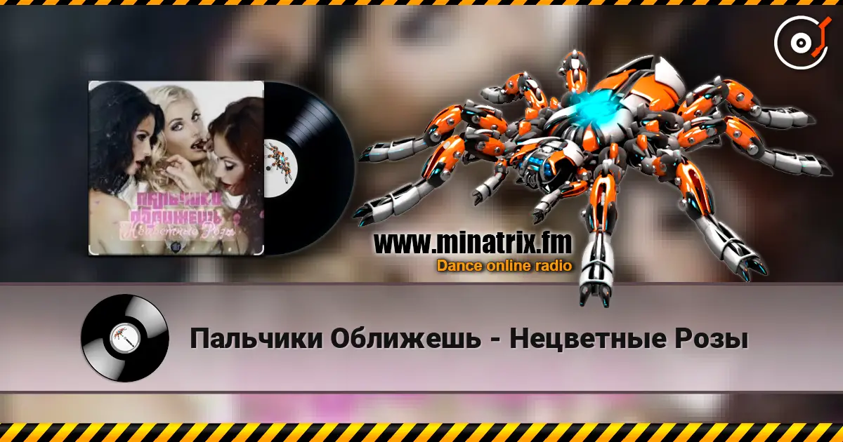 Пальчики Оближешь - Нецветные Розы жоғары сапада онлайн тыңдау | Minatrix.FM