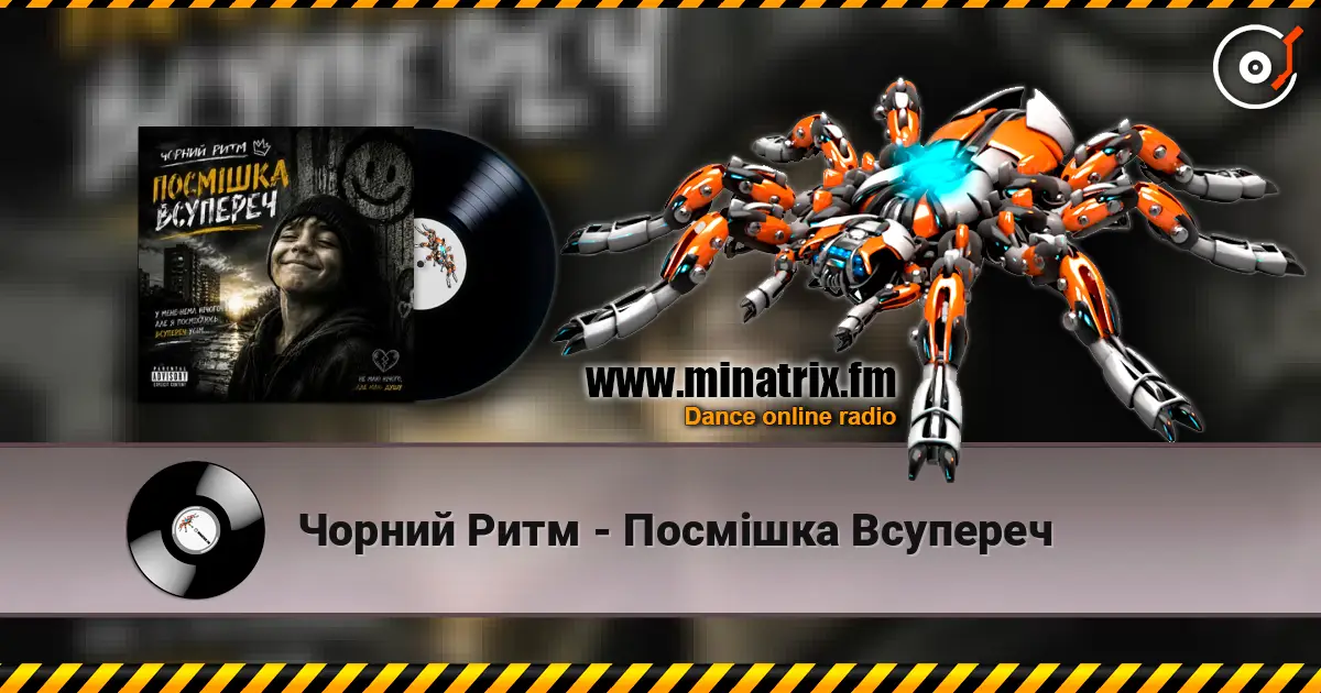 Чорний Ритм - Посмішка Всупереч жоғары сапада онлайн тыңдау | Minatrix.FM