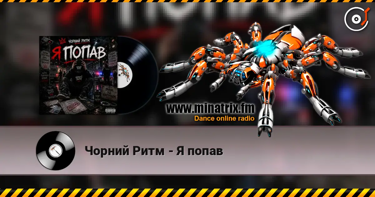 Чорний Ритм - Я попав жоғары сапада онлайн тыңдау | Minatrix.FM