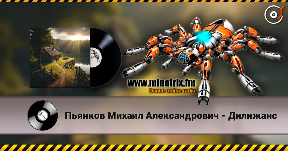 Пьянков Михаил Александрович - Дилижанс жоғары сапада онлайн тыңдау | Minatrix.FM