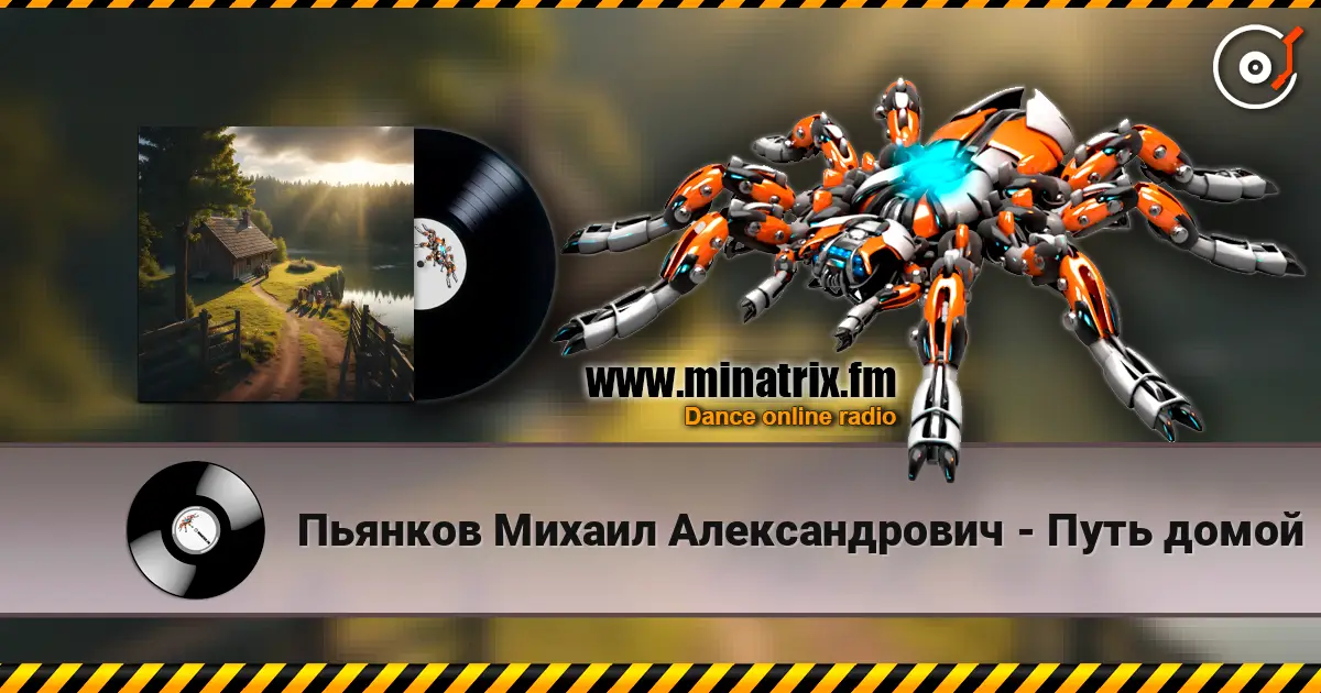 Пьянков Михаил Александрович - Путь домой жоғары сапада онлайн тыңдау | Minatrix.FM