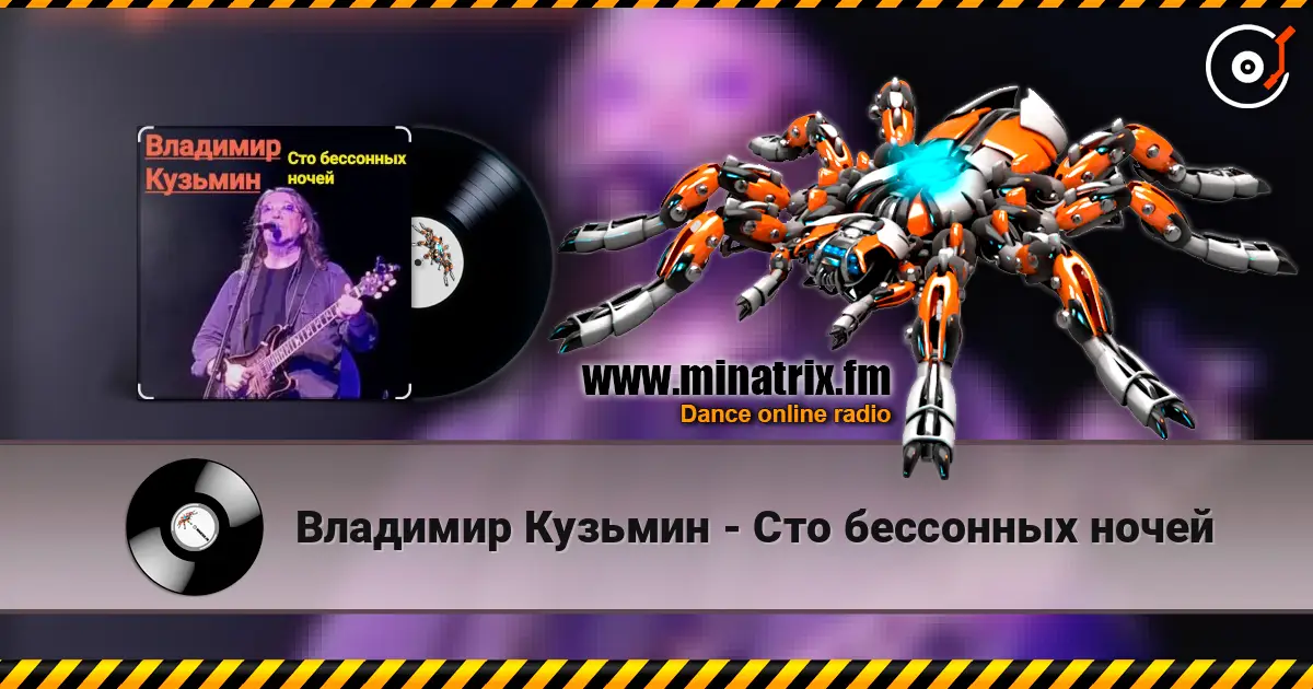 Владимир Кузьмин - Сто бессонных ночей жоғары сапада онлайн тыңдау | Minatrix.FM