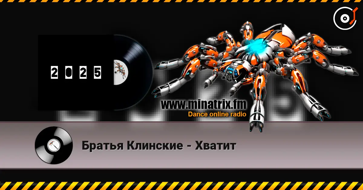 Братья Клинские - Хватит жоғары сапада онлайн тыңдау | Minatrix.FM