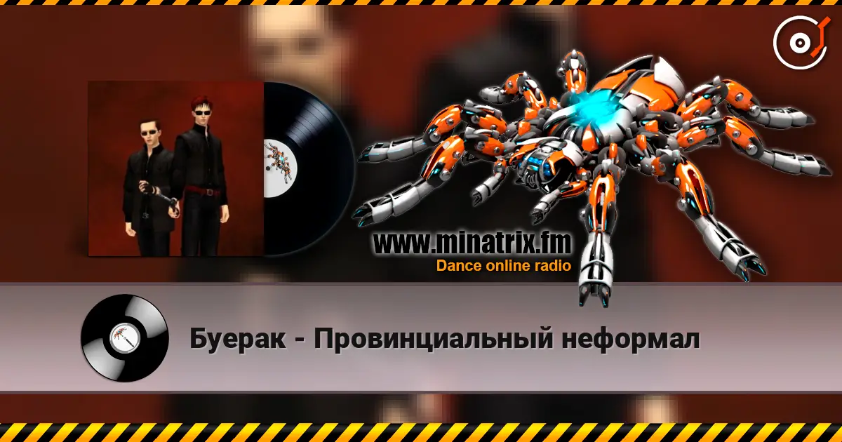 Буерак - Провинциальный неформал жоғары сапада онлайн тыңдау | Minatrix.FM