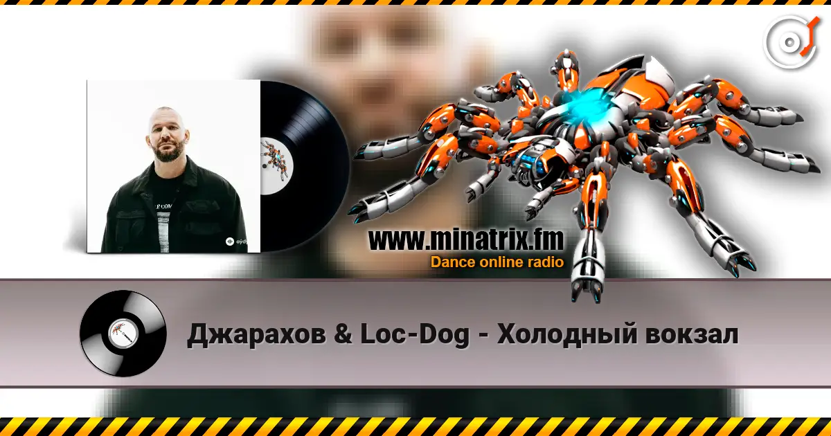Джарахов & Loc-Dog - Холодный вокзал жоғары сапада онлайн тыңдау | Minatrix.FM