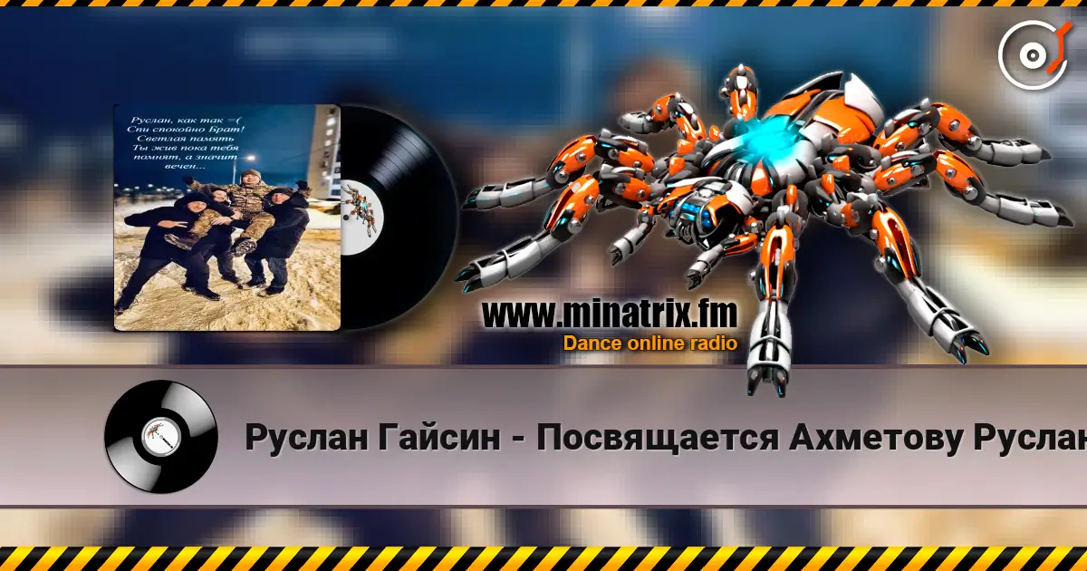 Руслан Гайсин - Посвящается Ахметову Руслану жоғары сапада онлайн тыңдау | Minatrix.FM