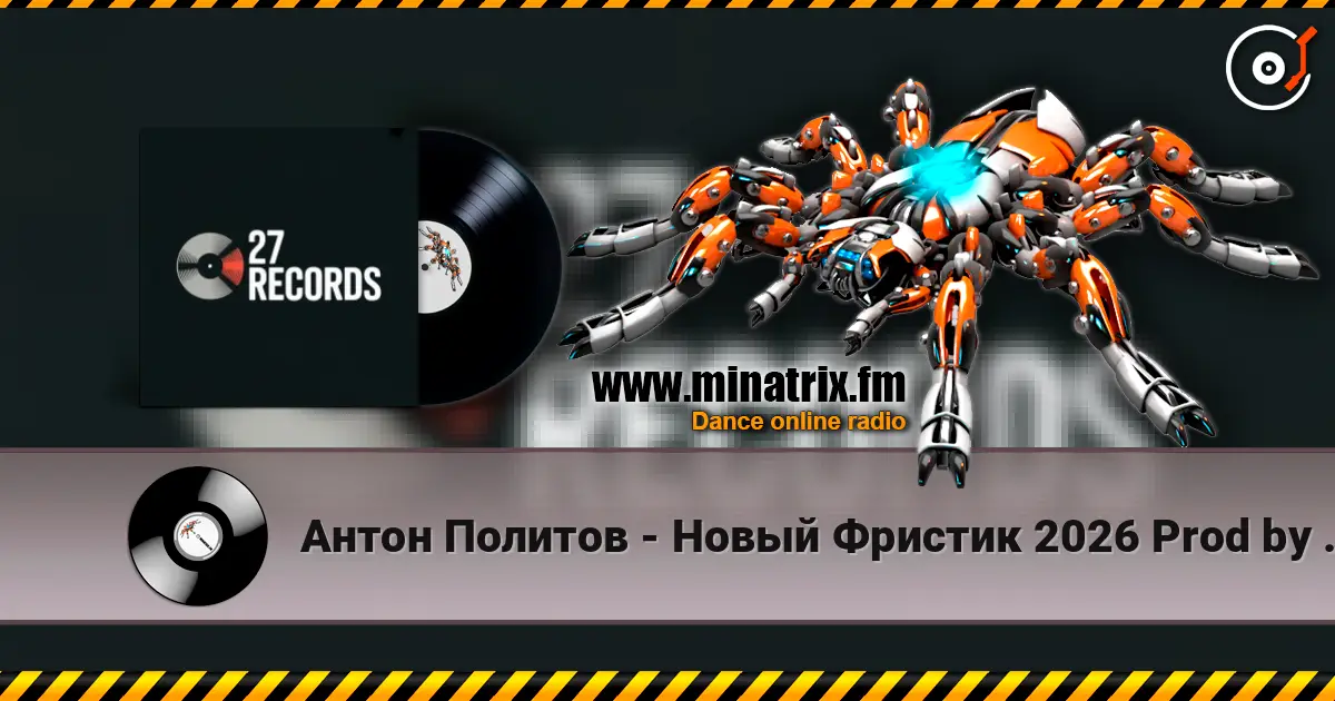 Антон Политов - Новый Фристик 2026 Prod by 27 Records жоғары сапада онлайн тыңдау | Minatrix.FM