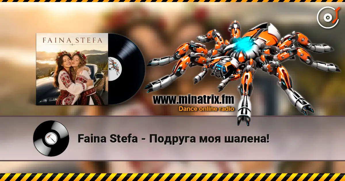 Faina Stefa - Подруга моя шалена! жоғары сапада онлайн тыңдау | Minatrix.FM