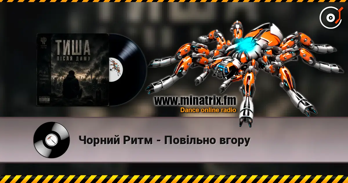 Чорний Ритм - Повільно вгору жоғары сапада онлайн тыңдау | Minatrix.FM