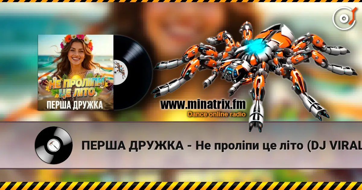 ПЕРША ДРУЖКА - Не проліпи це літо (DJ VIRALOV Remix) жоғары сапада онлайн тыңдау | Minatrix.FM