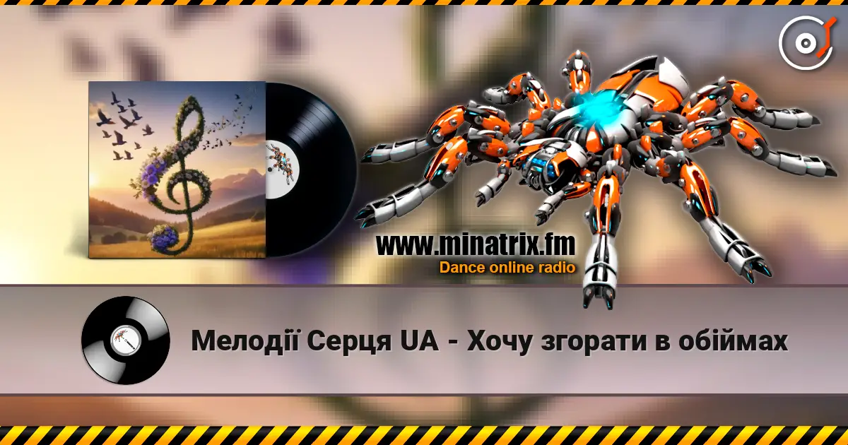 Мелодії Серця UA - Хочу згорати в обіймах жоғары сапада онлайн тыңдау | Minatrix.FM