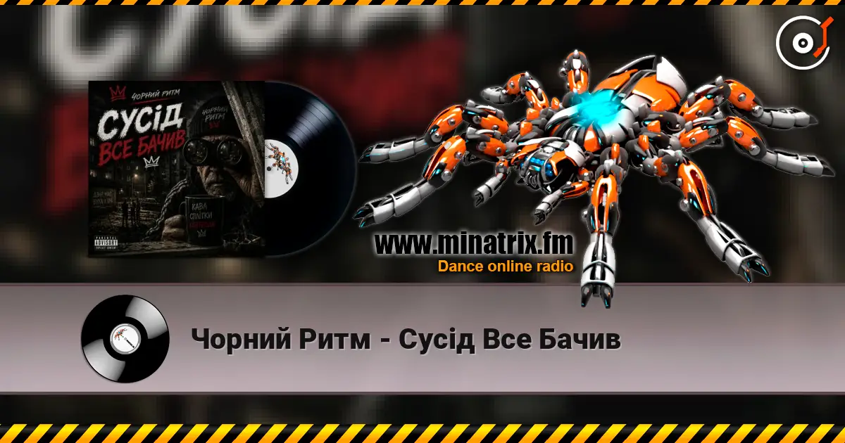 Чорний Ритм - Сусід Все Бачив жоғары сапада онлайн тыңдау | Minatrix.FM