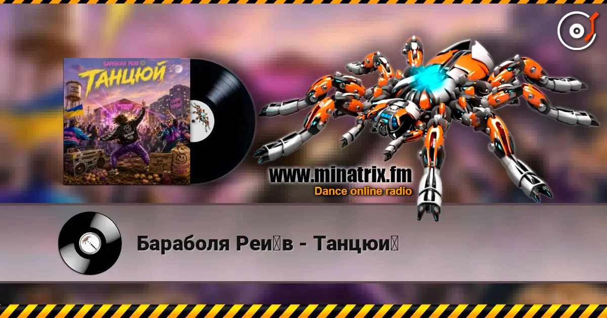 Бараболя Рейв - Танцюй escuchar online en alta calidad | Minatrix.FM