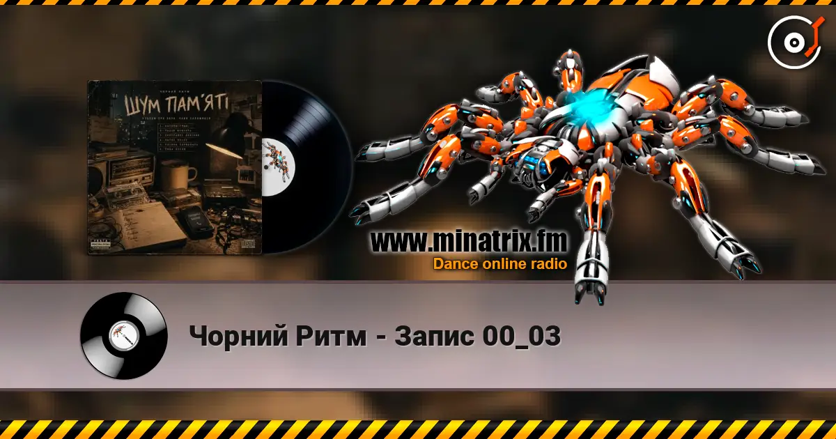 Чорний Ритм - Запис 00_03 жоғары сапада онлайн тыңдау | Minatrix.FM