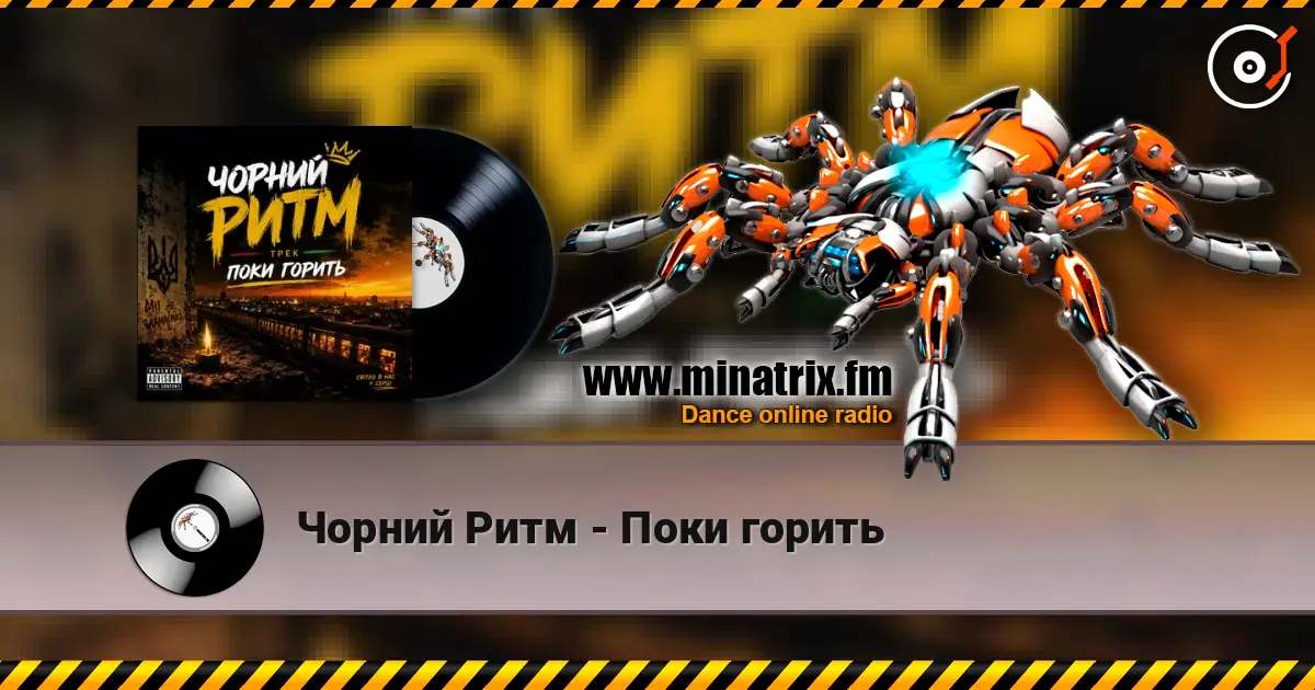 Чорний Ритм - Поки горить жоғары сапада онлайн тыңдау | Minatrix.FM