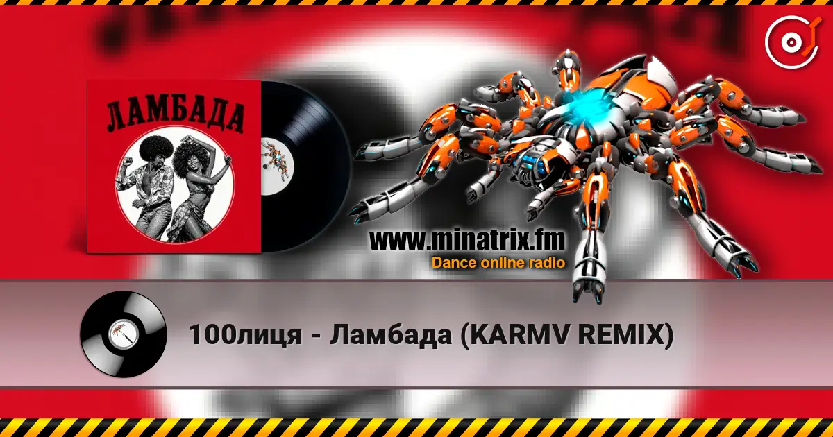 100лиця - Ламбада (KARMV REMIX) жоғары сапада онлайн тыңдау | Minatrix.FM