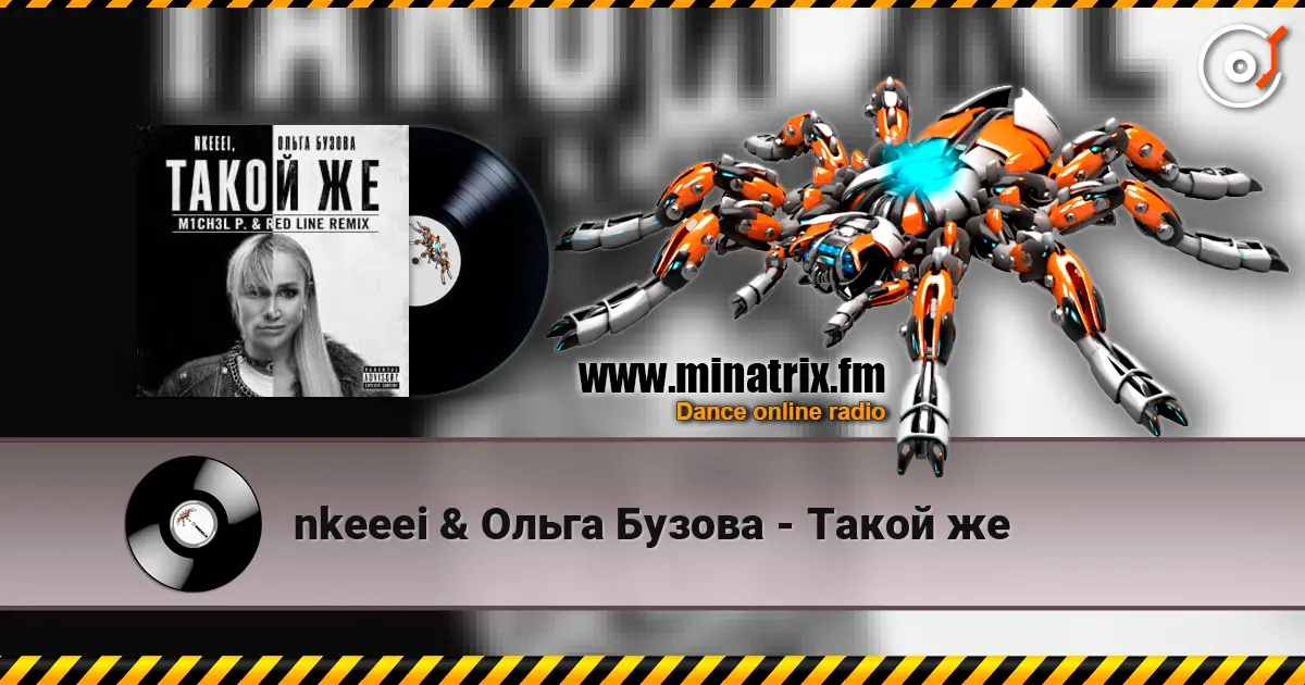 nkeeei & Ольга Бузова - Такой же жоғары сапада онлайн тыңдау | Minatrix.FM