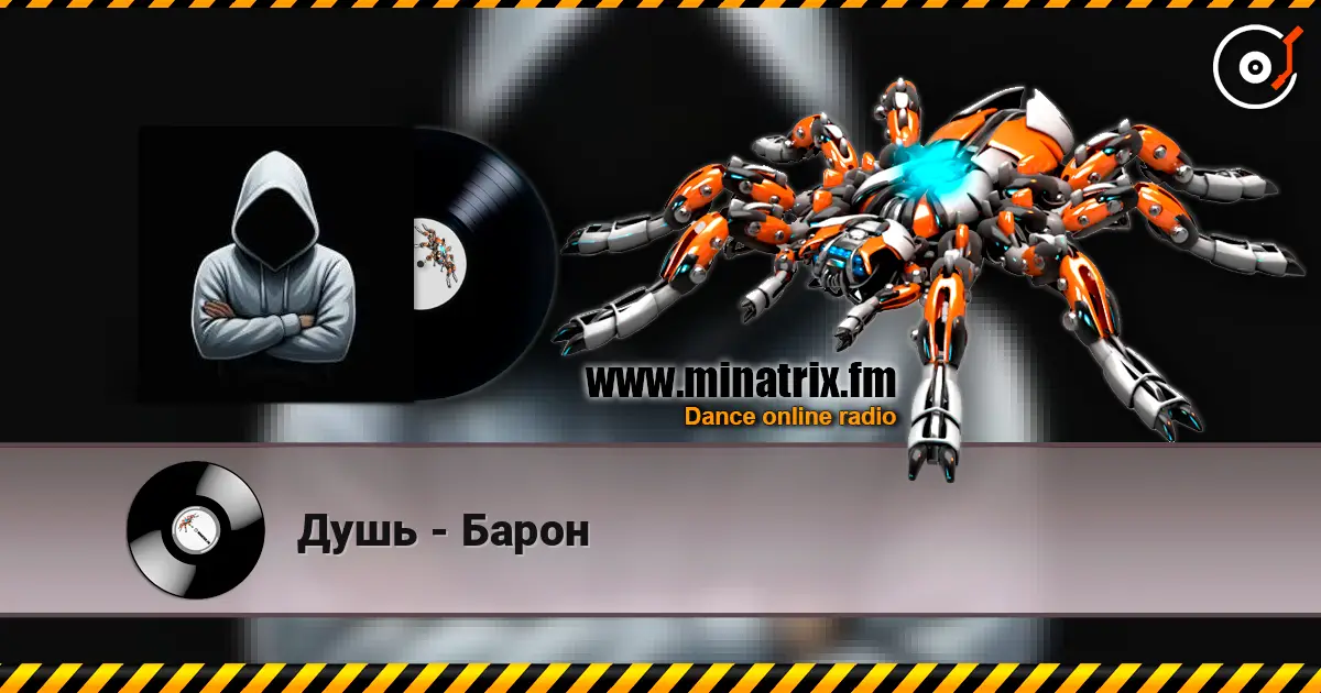 Душь - Барон жоғары сапада онлайн тыңдау | Minatrix.FM