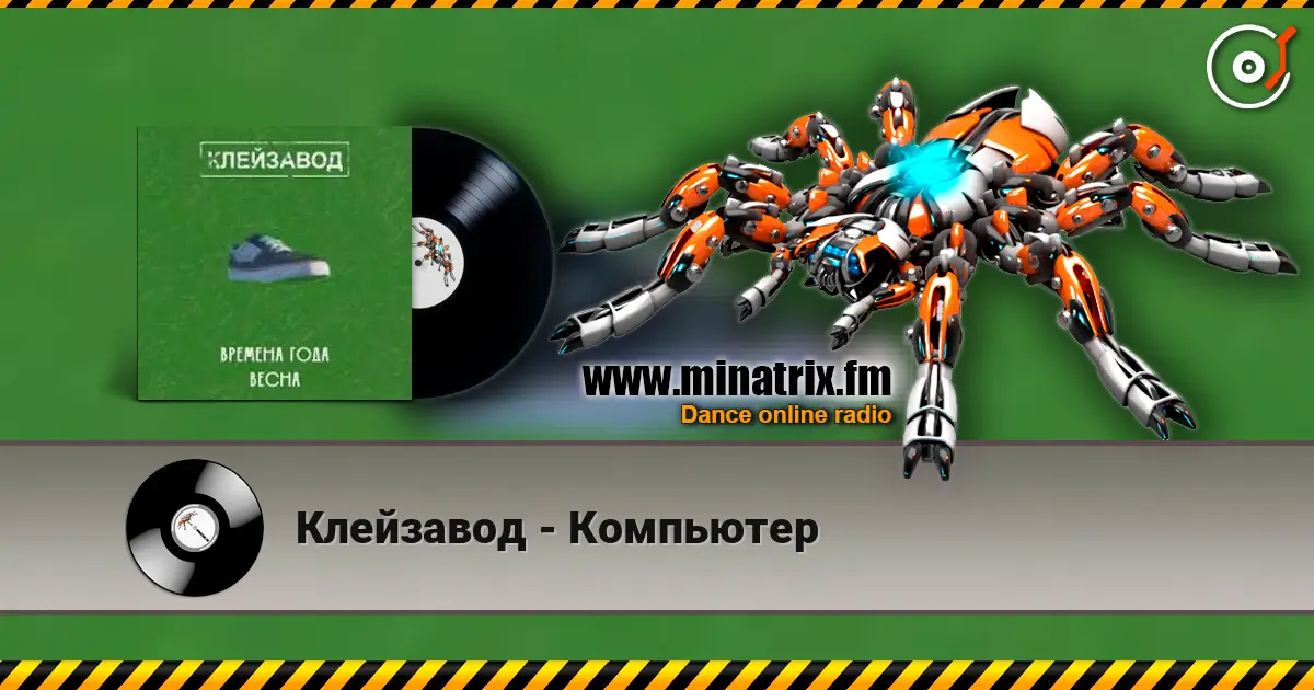 Клейзавод - Компьютер жоғары сапада онлайн тыңдау | Minatrix.FM