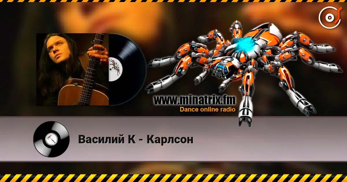 Василий К - Карлсон écouter en ligne en haute qualité | Minatrix.FM