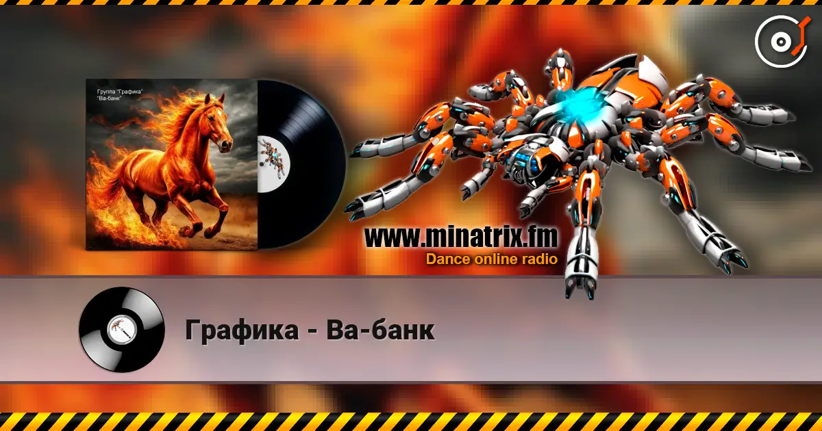 Графика - Ва-банк 高品质在线收听 | Minatrix.FM