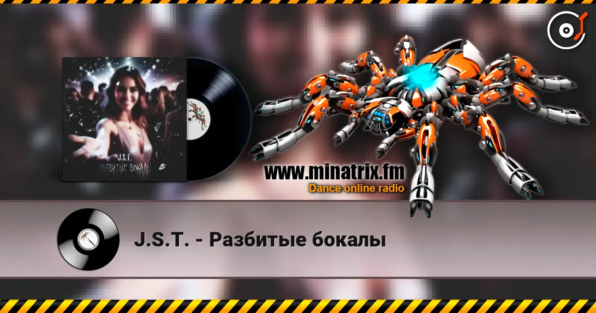 J.S.T. - Разбитые бокалы жоғары сапада онлайн тыңдау | Minatrix.FM