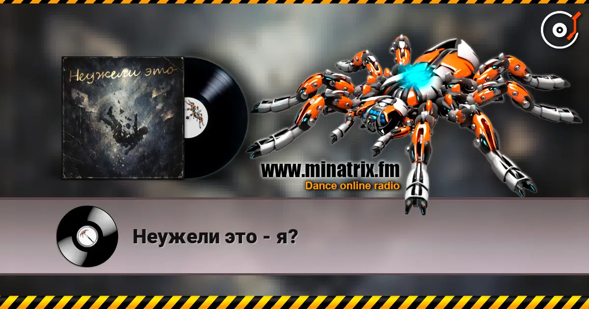 Неужели это - я? жоғары сапада онлайн тыңдау | Minatrix.FM