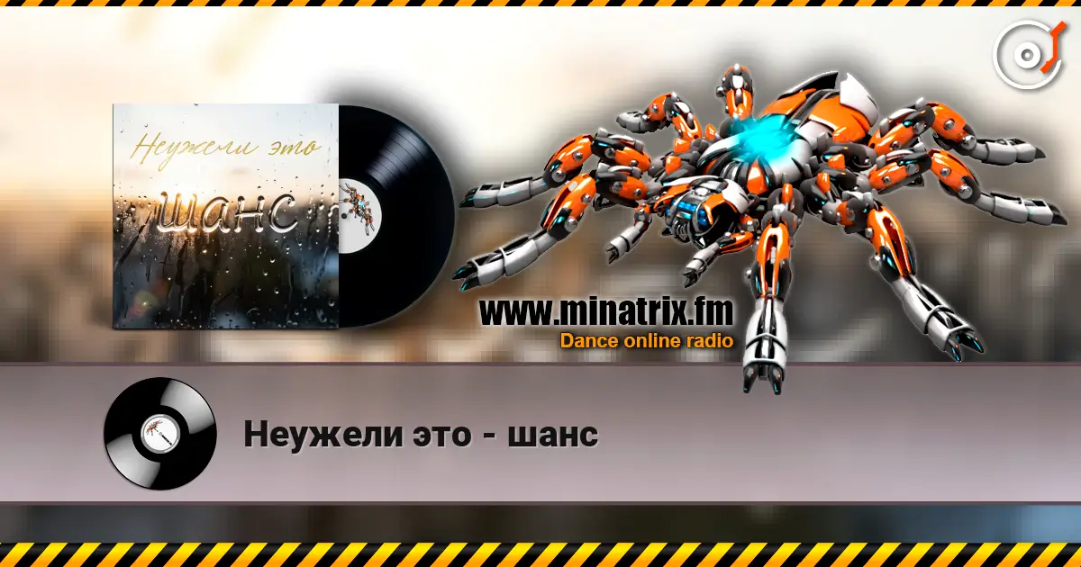 Неужели это - шанс жоғары сапада онлайн тыңдау | Minatrix.FM