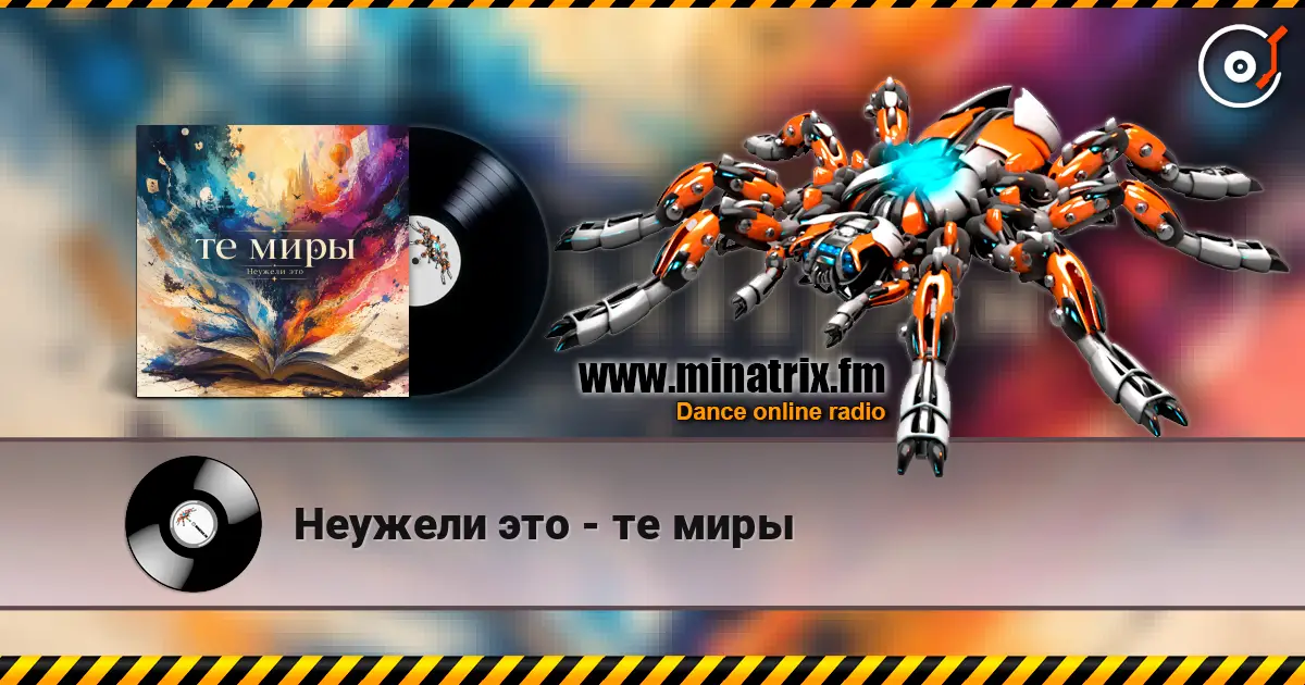 Неужели это - те миры жоғары сапада онлайн тыңдау | Minatrix.FM